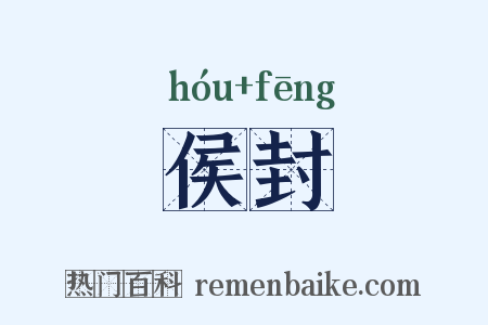 侯封是什么意思的图片